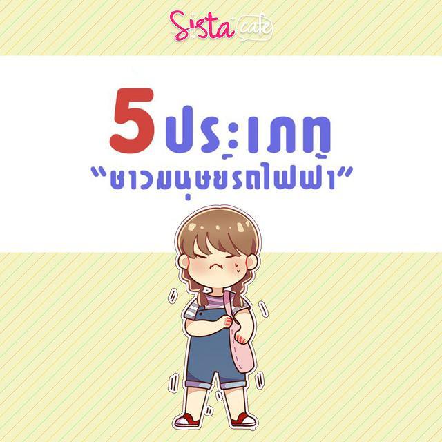 ภาพประกอบบทความ 5 ประเภท "ชาวมนุษย์รถไฟฟ้า"