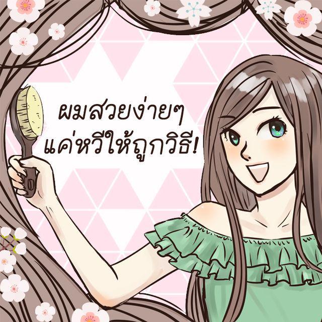 ภาพประกอบบทความ ผมสวยง่ายๆ แค่หวีผมให้ถูกวิธี!