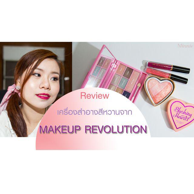 ตัวอย่าง ภาพหน้าปก:Review : เครื่องสำอางสีหวานจาก MAKEUP REVOLUTION