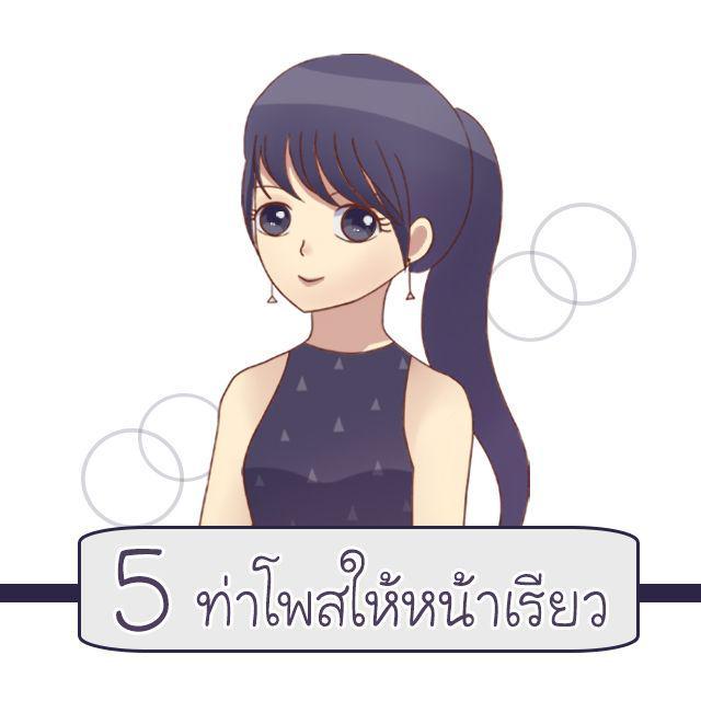 ตัวอย่าง ภาพหน้าปก:5 ท่าโพสให้หน้าเรียว