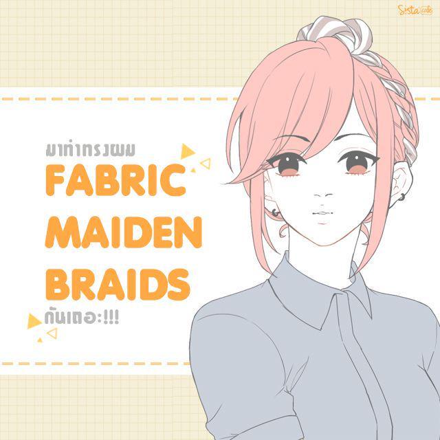 ภาพประกอบบทความ มาทำทรงผม FABRIC MAIDEN BRAIDS กันเถอะ!