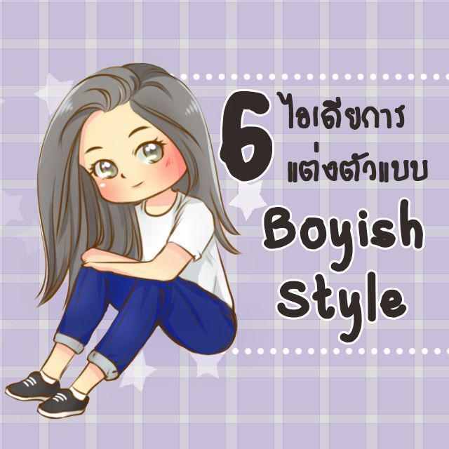 ภาพประกอบบทความ 6 ไอเดียการแต่งตัวแบบ Boyish Style