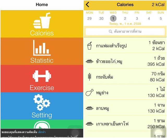 รูปภาพ:http://cosmenet.in.th.s3.amazonaws.com/upload/content/cosme-inside/2015-07-01-4appdiet/CalkCal-app-2-1.jpg