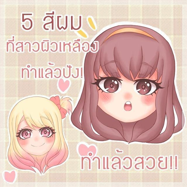 ภาพประกอบบทความ 5 สีผมที่สาวผิวเหลือง ทำแล้วปัง! ทำแล้วสวย!!