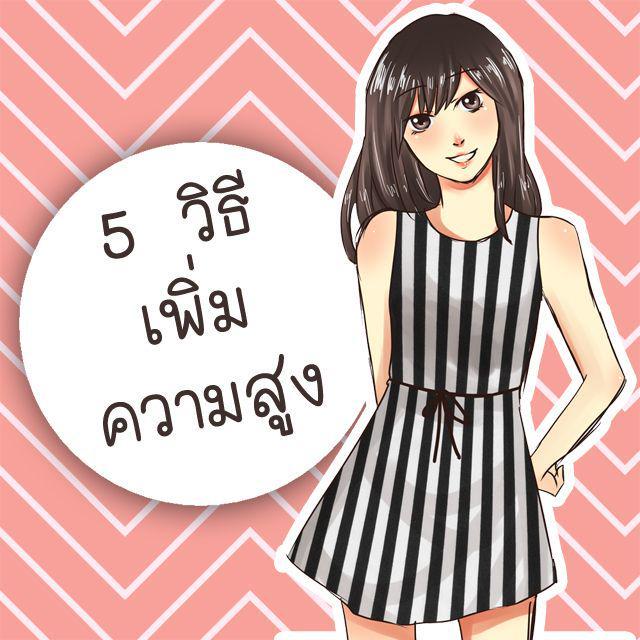 ตัวอย่าง ภาพหน้าปก:5 วิธีเพิ่มความสูง ปรับลุคสาวเตี้ยให้สวยเพรียว