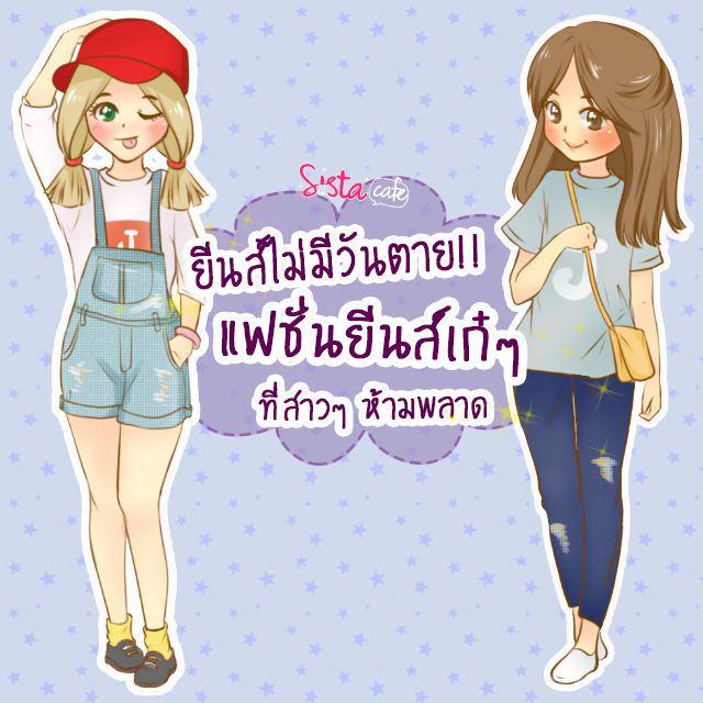 ตัวอย่าง ภาพหน้าปก:ยีนส์ไม่มีวันตาย! แฟชั่นยีนส์เก๋ๆ ที่สาวๆ ห้ามพลาด