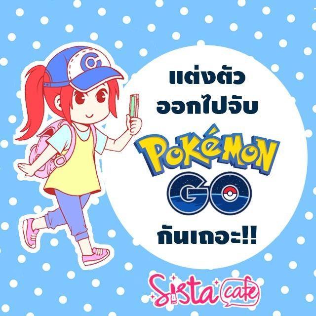 ตัวอย่าง ภาพหน้าปก:แต่งตัวออกไปจับpokemon go กันเถอะ!!