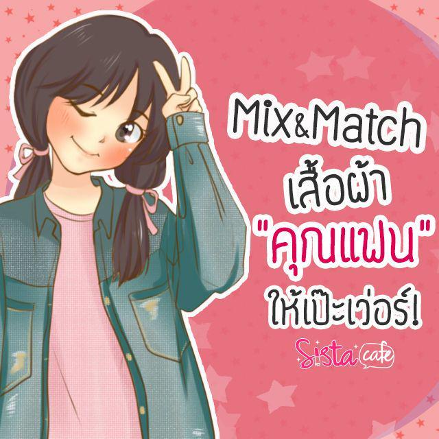 ภาพประกอบบทความ Mix&Match เสื้อผ้าคุณแฟนให้เป๊ะเว่อร์!