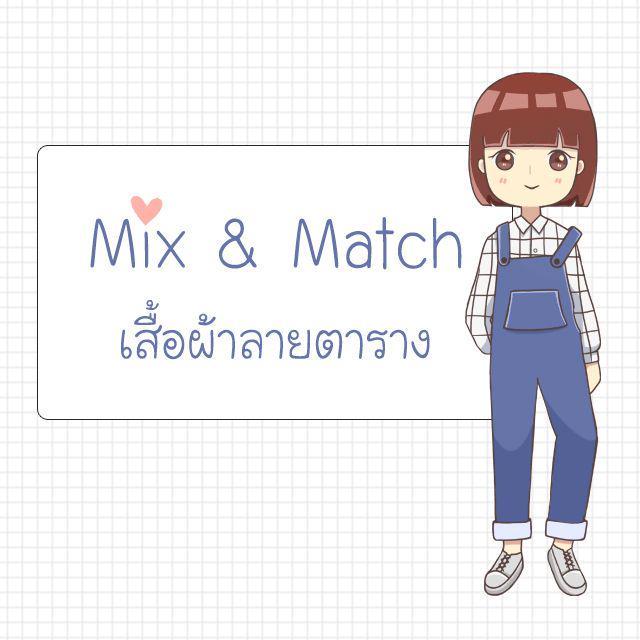 ตัวอย่าง ภาพหน้าปก:Mix&Match เสื้อผ้า 'ลายตาราง'