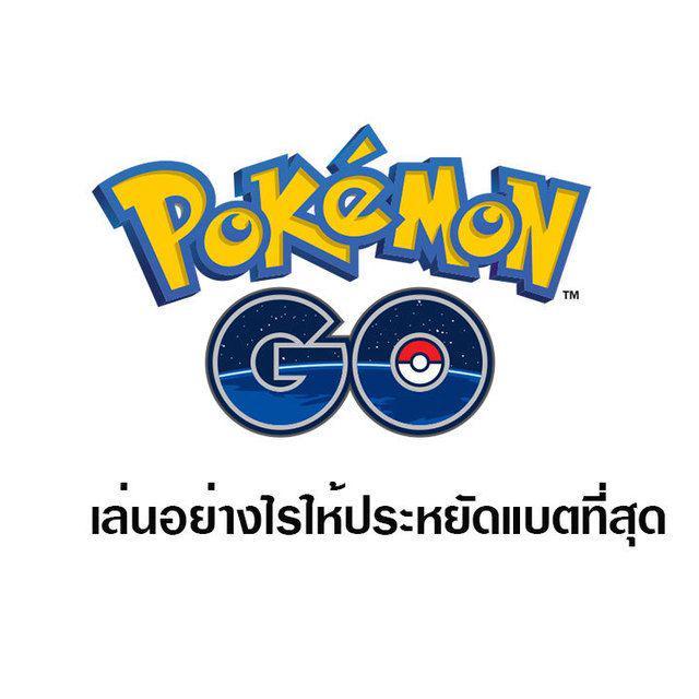 ภาพประกอบบทความ เล่น Pokemon GO อย่างไรให้ประหยัดแบตที่สุด