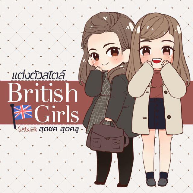 ตัวอย่าง ภาพหน้าปก:8 สไตล์ เสื้อผ้า "British Girl" สุดชิค สุดคูล