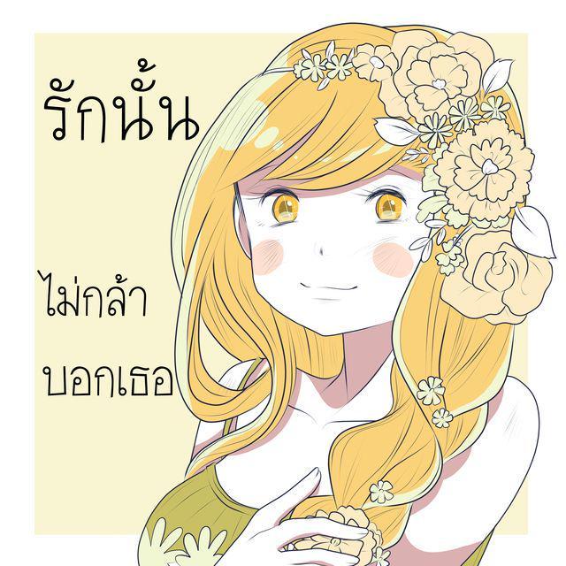 ภาพประกอบบทความ [การ์ตูน] รักนั้นไม่กล้าบอกเธอ ตอนที่ 14