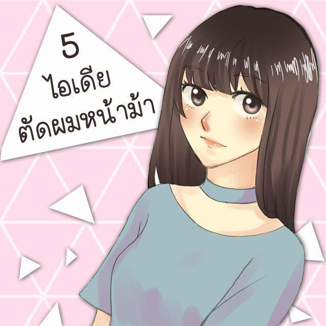 ตัวอย่าง ภาพหน้าปก:เปลี่ยนลุคเดิมๆด้วย 5 ไอเดียตัดผมหน้าม้า