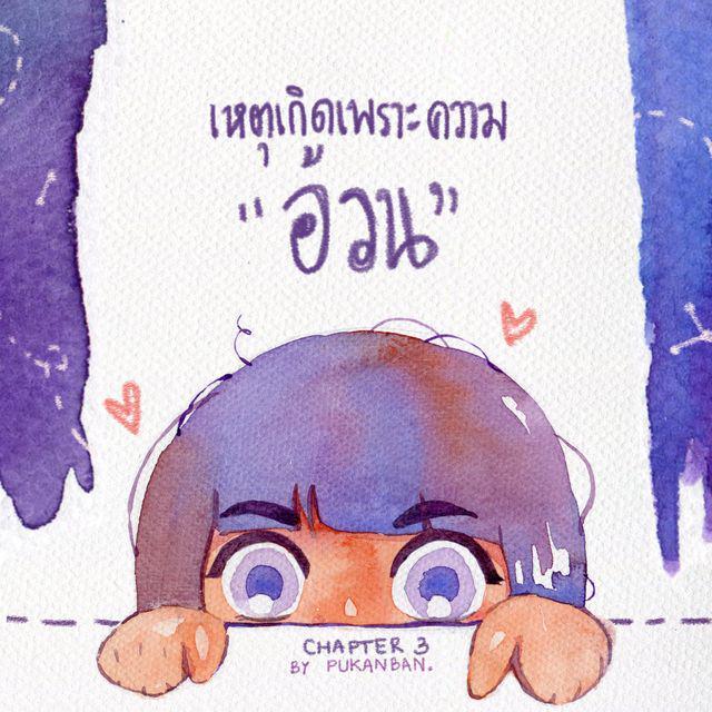 ตัวอย่าง ภาพหน้าปก:เหตุเกิดเพราะความ"อ้วน" ตอน พุง