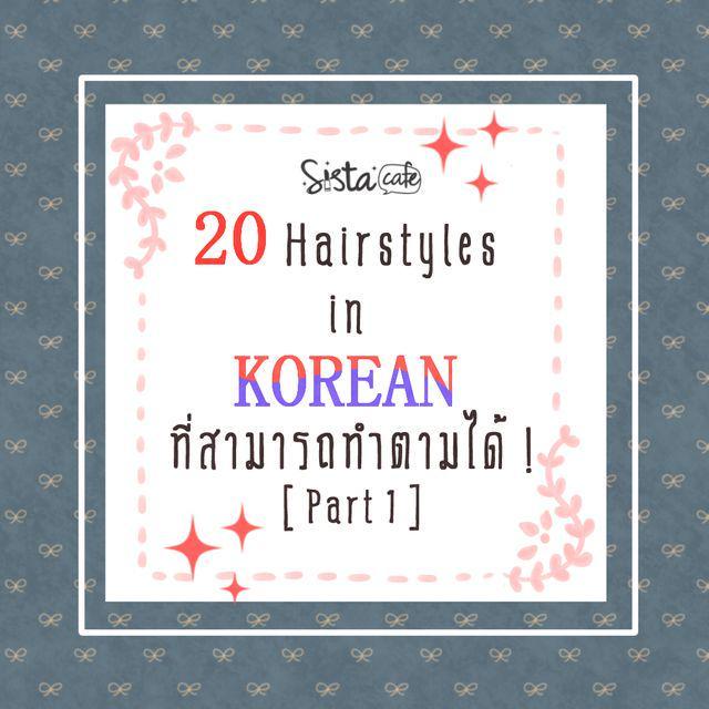 ตัวอย่าง ภาพหน้าปก:20 Hairstyles in KOREAN ที่เราสามารถทำตามได้ ! [ Part 1 ]
