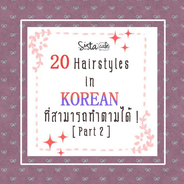 ตัวอย่าง ภาพหน้าปก:20 Hairstyles in Korea ที่เราสามารถทำตามได้ ! [ Part 2 ]