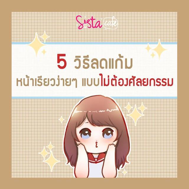 ภาพประกอบบทความ 5 วิธีลดแก้ม หน้าเรียวง่ายๆแบบไม่ต้องศัลยกรรม !