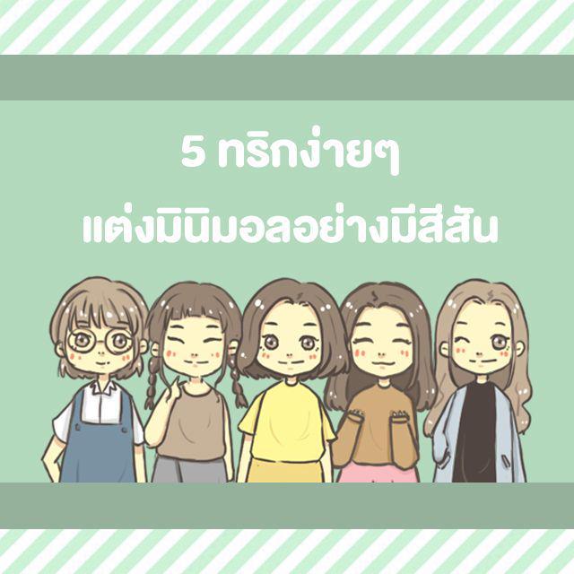 ตัวอย่าง ภาพหน้าปก:5ทริกง่ายๆ แต่งมินิมอลแบบมีสีสัน