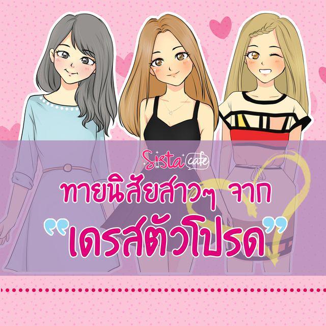 ภาพประกอบบทความ ทายนิสัยสาวๆ จากเดรสตัวโปรด