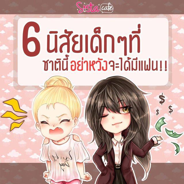 ตัวอย่าง ภาพหน้าปก:5 นิสัยเด็กๆที่ชาตินี้อย่าหวังว่าจะได้มีแฟน