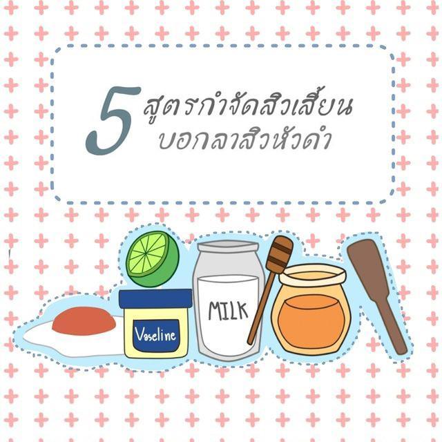 ภาพประกอบบทความ 5 สูตรกำจัดสิวเสี้ยน บอกลาสิวหัวดำ