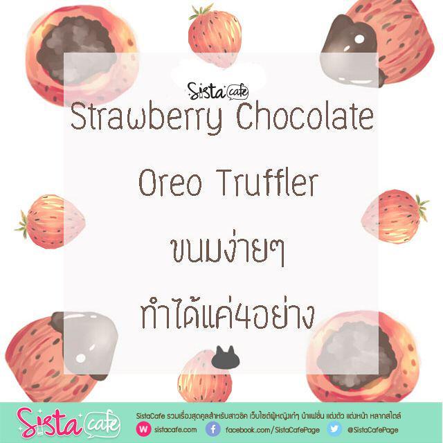 ตัวอย่าง ภาพหน้าปก:Strawberry Chocolate Oreo Truffler ขนมง่ายๆทำได้แค่4อย่าง