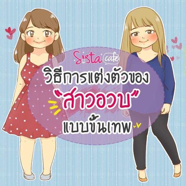 ภาพประกอบบทความ วิธีการแต่งตัวของ "สาวอวบ" แบบขั้นเทพ