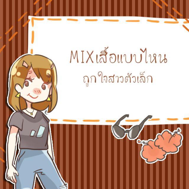 ตัวอย่าง ภาพหน้าปก:mix เสื้อแบบไหนให้ถูกใจสาวตัวเล็ก