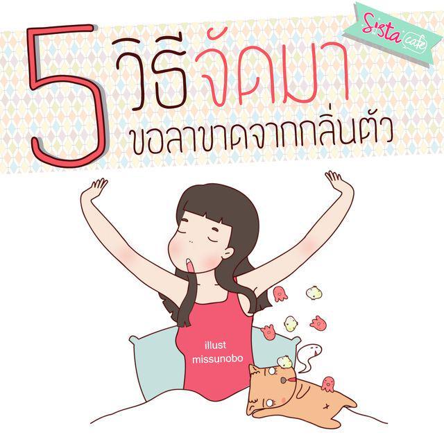 ตัวอย่าง ภาพหน้าปก:5 วิธีจัดมาขอลาขาดจากกลิ่นตัว