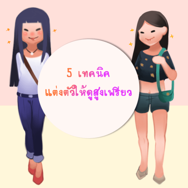 ภาพประกอบบทความ 5 เทคนิค แต่งตัวสาวๆให้ดูสูง