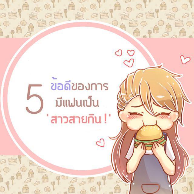 ภาพประกอบบทความ 5 ข้อดีของการมีแฟนเป็น "สาวสายกิน" !! 