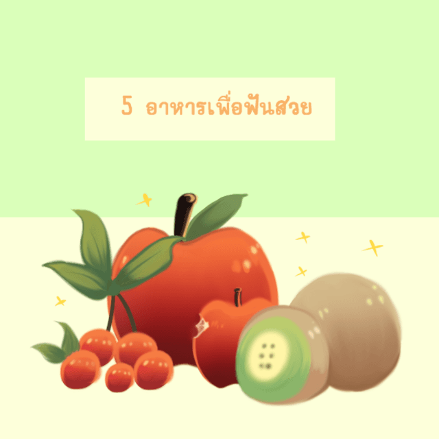 ภาพประกอบบทความ 5 อาหารเพื่อฟันสวย