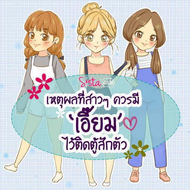 ตัวอย่าง ภาพหน้าปก:เหตุผลที่สาวๆ ควรมี "เอี๊ยม" ไว้ติดตู้สักตัว