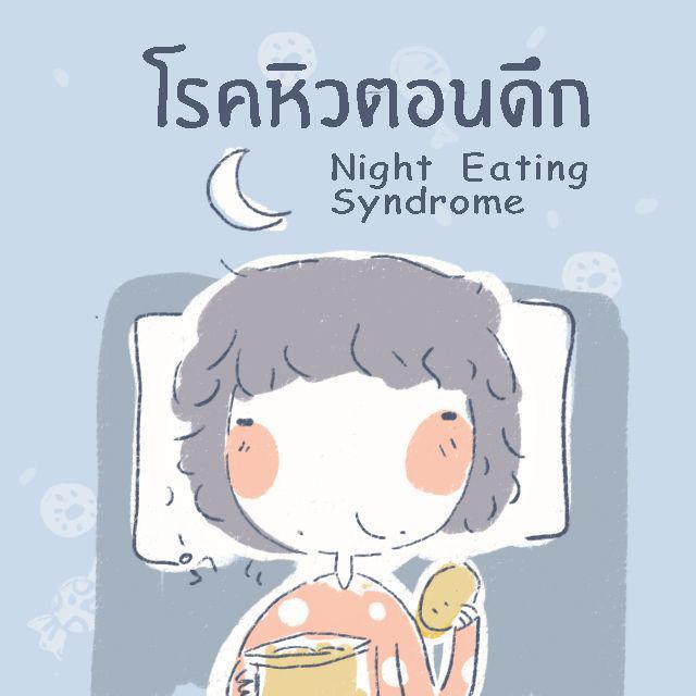 ตัวอย่าง ภาพหน้าปก:Night Eating Syndrome
