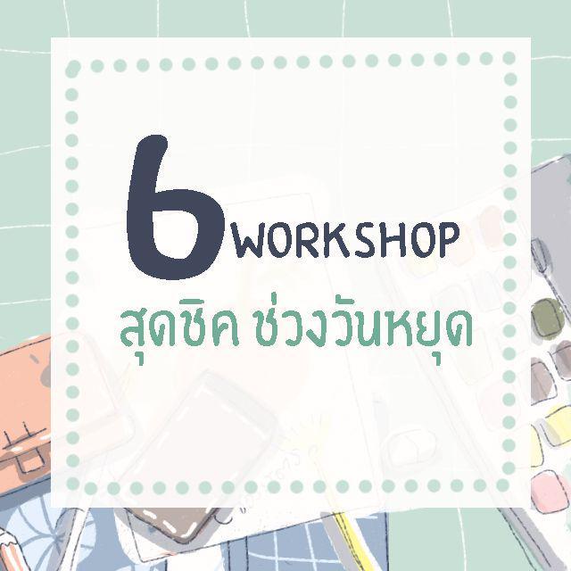 ตัวอย่าง ภาพหน้าปก:6 workshop สุดชิค ในช่วงวันหยุด