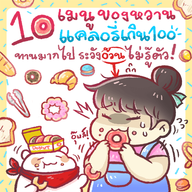 ตัวอย่าง ภาพหน้าปก:10 เมนูของหวาน แคลอรี่เกิน 100 ทานมากไป ระวังอ้วนไม่รู้ตัว!