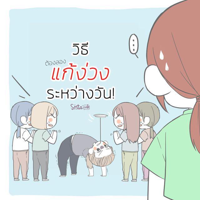 ตัวอย่าง ภาพหน้าปก:6 วิธีแก้ง่วงระหว่างวัน!