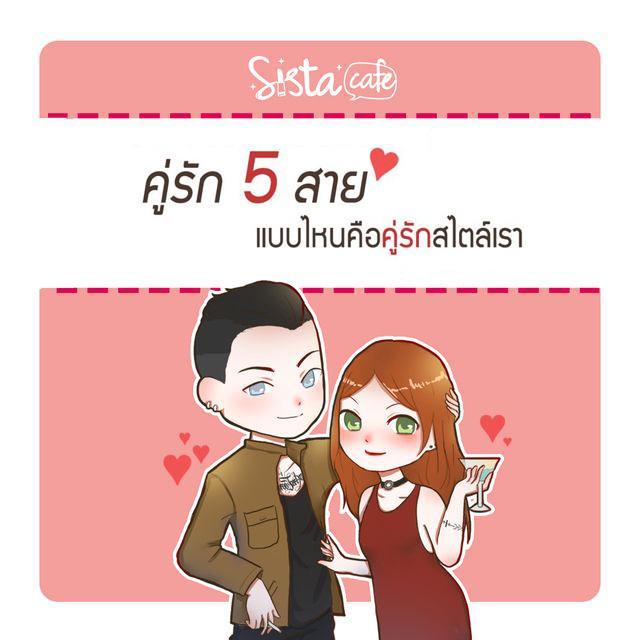 ภาพประกอบบทความ คู่รัก 5 สาย แบบไหนคือคู่รักสไตล์เรา