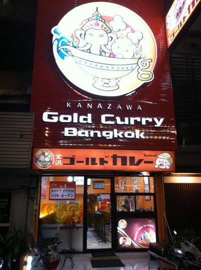 รูปภาพ:http://img.kapook.com/u/panadda/GoldCurryBangkok-1.jpg
