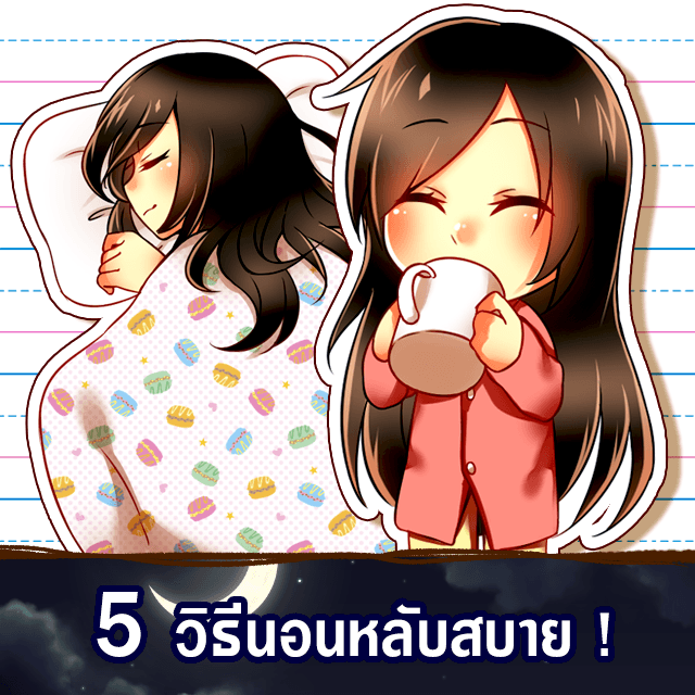 ตัวอย่าง ภาพหน้าปก:5 วิธีนอนหลับสบาย !