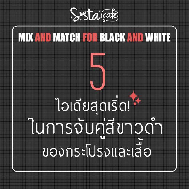 ตัวอย่าง ภาพหน้าปก:5 ไอเดียสุดเริ่ด! ในการจับคู่สีขาวดำของกระโปรงและเสื้อ
