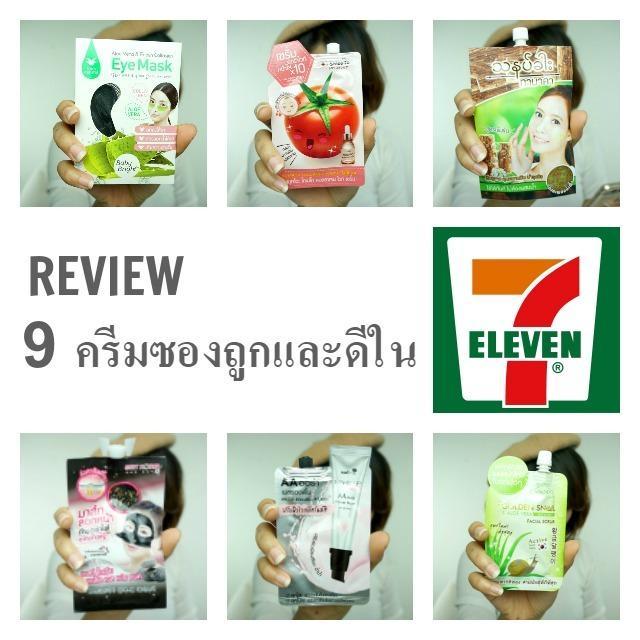 ตัวอย่าง ภาพหน้าปก:รีวิว! 9 ครีมซองถูกและดีในร้าน 7-11