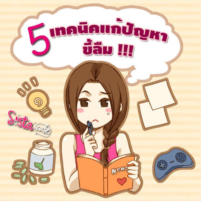 ภาพประกอบบทความ 5 เทคนิคแก้ปัญหา ขี้ลืม !!!