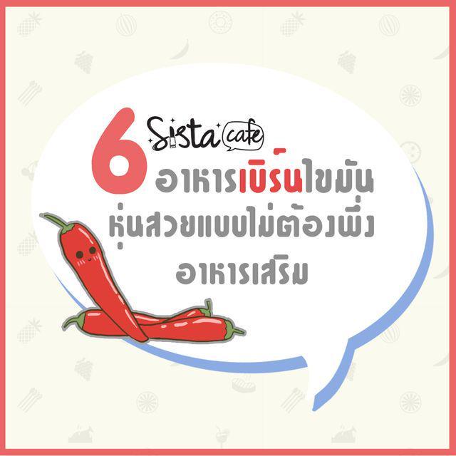 ภาพประกอบบทความ 6 อาหารเบิร์นไขมัน หุ่นสวยแบบไม่ต้องพึ่งอาหารเสริม