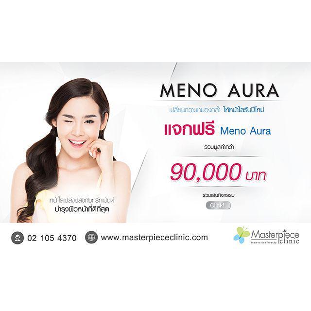 ภาพประกอบบทความ แค่ Comment ก็ลุ้นรับ ! ทรีตเมนต์ “Meno Aura หน้าใสรับปีใหม่” 20 รางวัล รวมมูลค่ากว่า 90,000 บาท !!