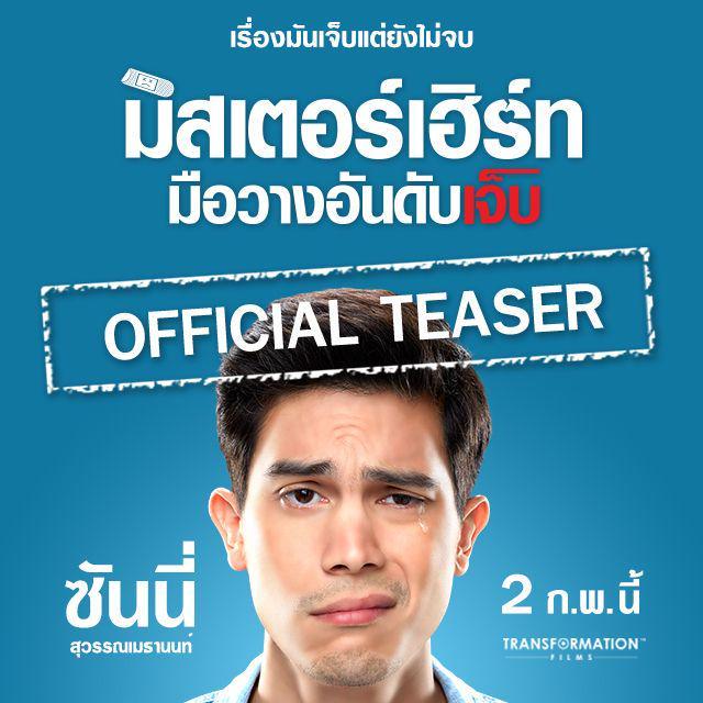 ภาพประกอบบทความ เฮียซันนี่ เฮิร์ทหนักมาก!!! Teaser แรก "มิสเตอร์เฮิร์ท มือวางอันดับเจ็บ"