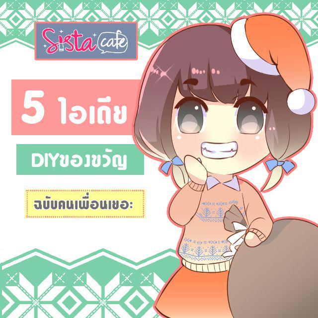 ภาพประกอบบทความ 5ไอเดียDiyของขวัญต้อนรับเทศกาลสำหรับคนเพื่อนเยอะ