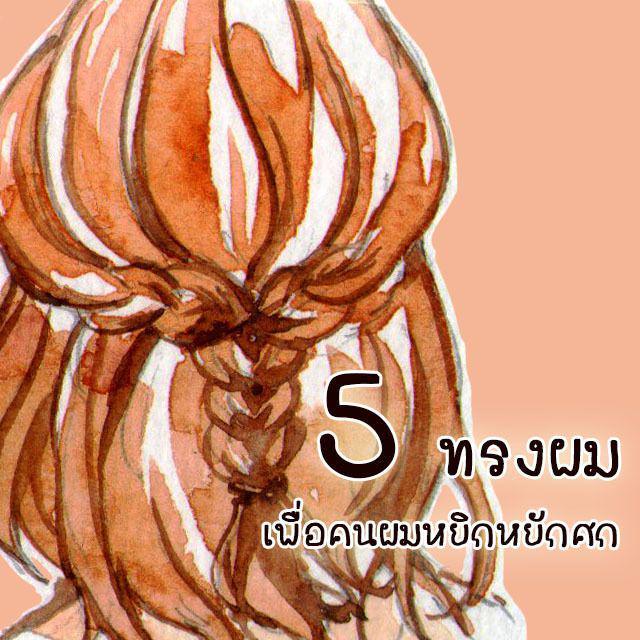 ภาพประกอบบทความ 5 ทรงผมเพื่อคนผมหยิกหยักศก