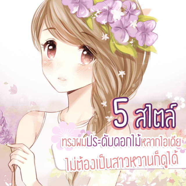 ตัวอย่าง ภาพหน้าปก:5 สไตล์! ทรงผมประดับดอกไม้หลากไอเดีย