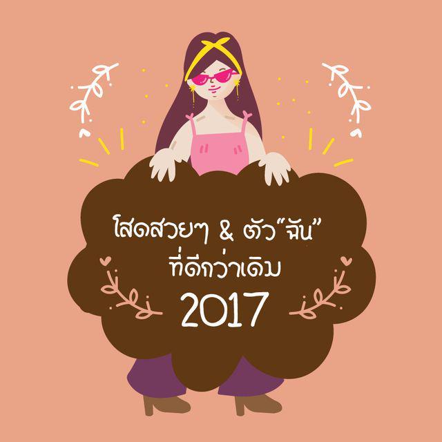 ภาพประกอบบทความ โสดสวยๆ และ ตัวฉันที่ดีกว่าเดิมในปี 2017